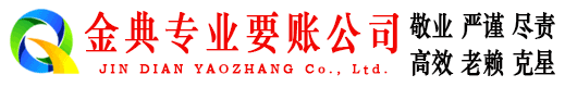 旬阳金典追债公司
